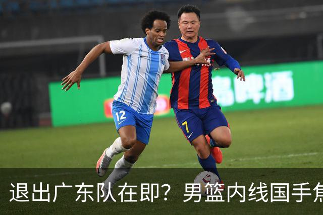 退出广东队在即？男篮内线国手焦泊乔强势回击杜锋，或将提出交易申请